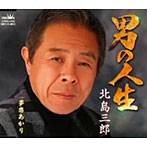 北島三郎/男の人生