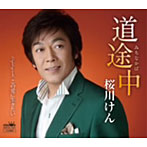 桜川けん/道途中