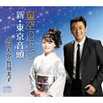 北川大介/竹川美子/星空の下で/新・東京音頭