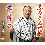 鎌田英一/ふるさと一献