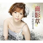 花咲ゆき美/面影草