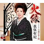 長保有紀/火縁