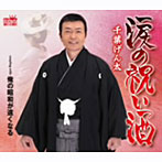 千葉げん太/涙の祝い酒