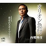 西郷輝彦/オリオン急行