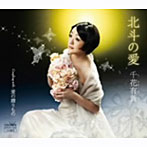 千花有黄/北斗の愛