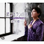 美川憲一/涙はキランの泉