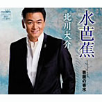 北川大介/水芭蕉