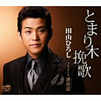 田山ひろし/とまり木挽歌