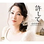 山口かおる/許して