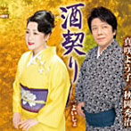 真咲よう子＆秋岡秀治/酒契り