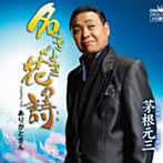 茅根元三/名もなき花の詩