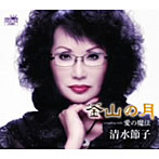 清水節子/釜山の月