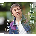 和田青児/仕事の宿