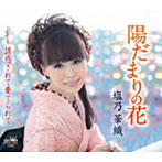 塩乃華織/陽だまりの花