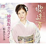 松永ひとみ/惚逢草