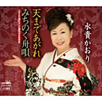 水貴かおり/天まであがれ