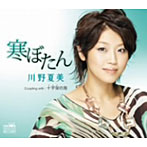 川野夏美/寒ぼたん
