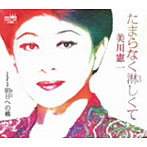 美川憲一/たまらなく淋しくて