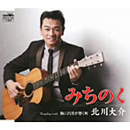 北川大介/みちのく
