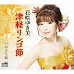 花咲ゆき美/津軽リンゴ節
