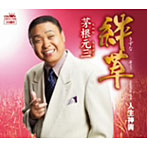 茅根元三/絆草