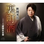 秋岡秀治/裏町酒