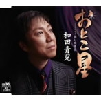 和田青児/おとこ星