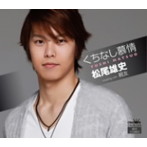 松尾雄史/くちなし慕情