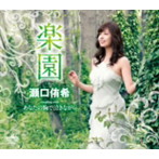 瀬口侑希/楽園
