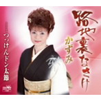 かずみ/路地裏なさけ