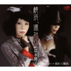 清水節子/横浜、濡れ衣