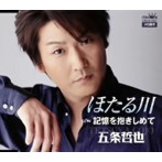 五条哲也/ほたる川