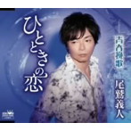 尾鷲義人/ひとときの恋