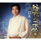 岩木淳/爺様の一本釣り