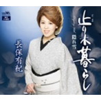 長保有紀/止り木暮らし