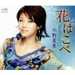 川野夏美/花はこべ