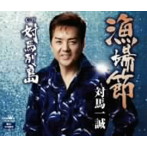 対馬一誠/漁場節