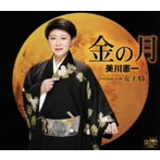 美川憲一/金の月