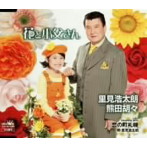 里見浩太朗＆熊田胡々/花と小父さん