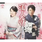 真咲よう子＆秋岡秀治/酒人情