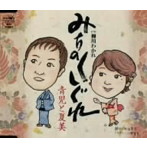 青児と夏美（和田青児/川野夏美）/みちのくしぐれ