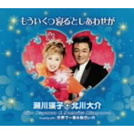 瀬川瑛子＆北川大介/もういくつ寝るとしあわせが