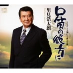 里見浩太朗/口笛の彼方に