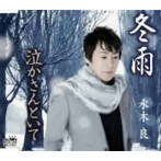 水木良/冬雨