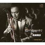 西郷輝彦/燃えろ夜明けまで