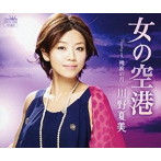 川野夏美/女の空港
