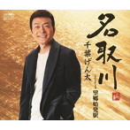 千葉げん太/名取川