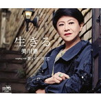 美川憲一/生きる
