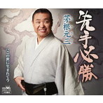 茅根元三/先手必勝