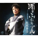 秋岡秀治/酒とふたりづれ